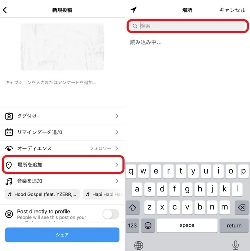 インスタで場所を追加