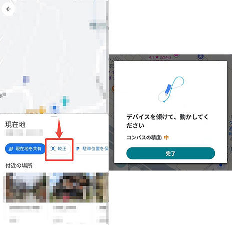 Googleマップ コンパスを調整