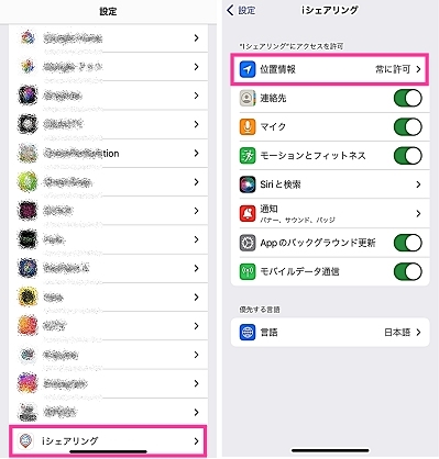 iシェアリングに常に位置情報のアクセスを許可