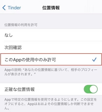 iPhoneでTinderの位置を確認