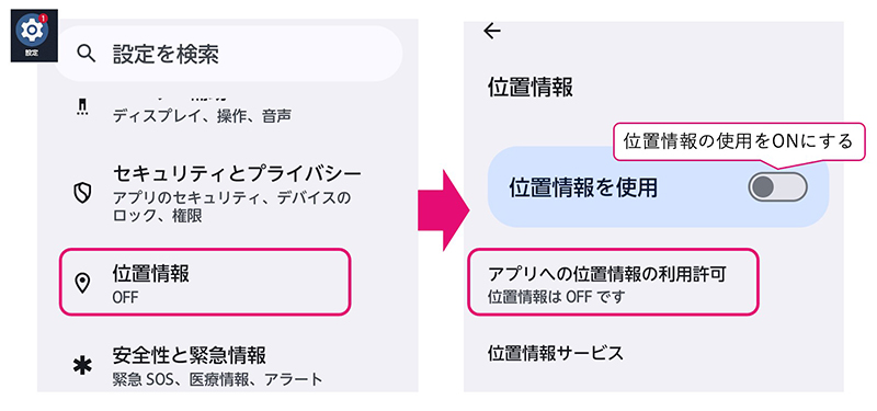 Androidの位置情報の設定