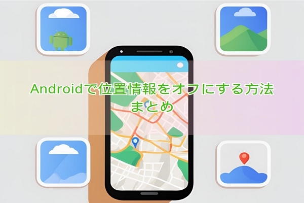 Android位置情報のオフ