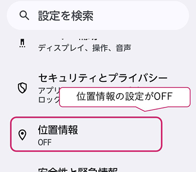 位置情報の設定が無効