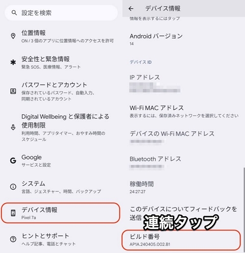 「ビルド番号」を連続でタップ