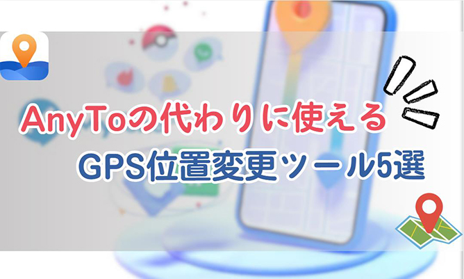 MocPOGO AnyTo代替ソフト