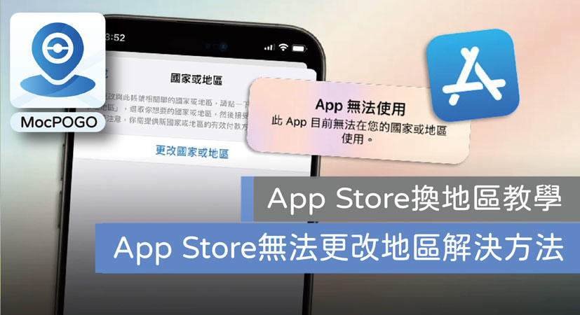 App Store換地區