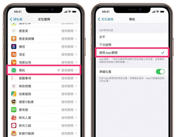 部分應用暫時關閉位置分享