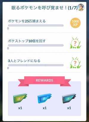 「眠るポケモンを呼び覚ませ」タスク（1/7）