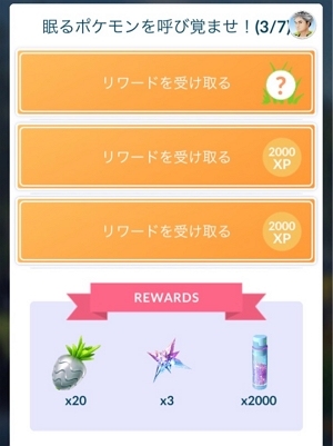 「眠るポケモンを呼び覚ませ」タスク（3/7）