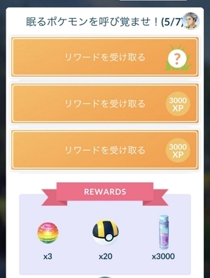 「眠るポケモンを呼び覚ませ」タスク（5/7）