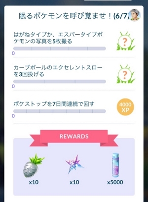 「眠るポケモンを呼び覚ませ」タスク（6/7）