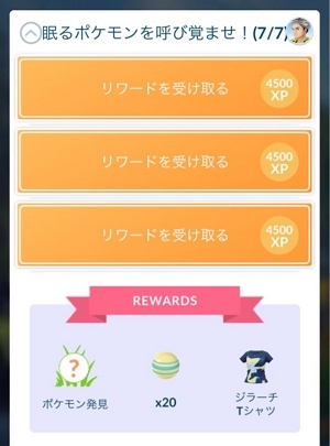 「眠るポケモンを呼び覚ませ」タスク（7/7）