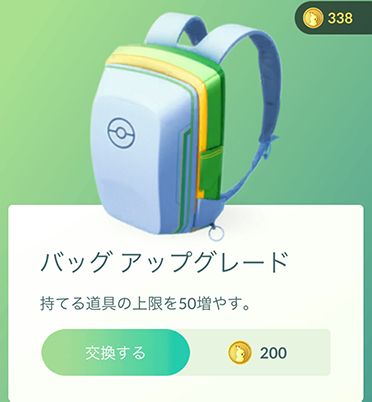 ポケモンgo バッグ拡張