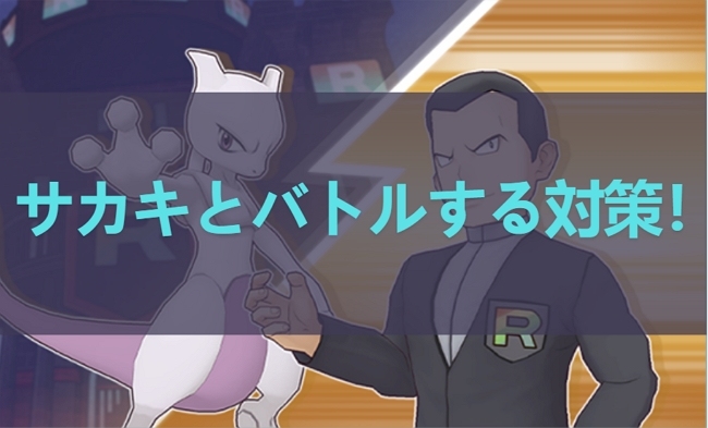 ポケモンGO サカキ