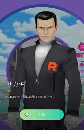 ポケモンgo サカキに挑む