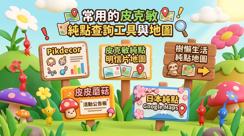 熱門皮克敏純點查詢工具與地圖
