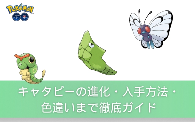 ポケモンGOキャタピー進化