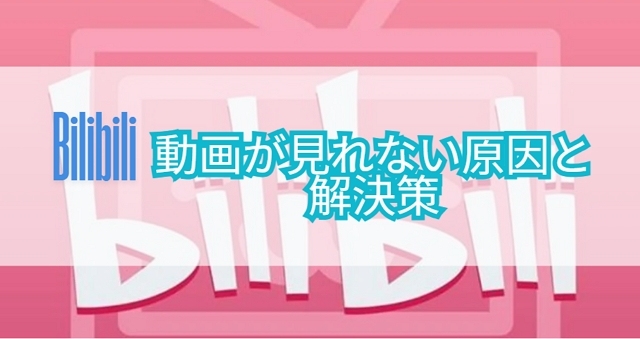 Bilibili見れない