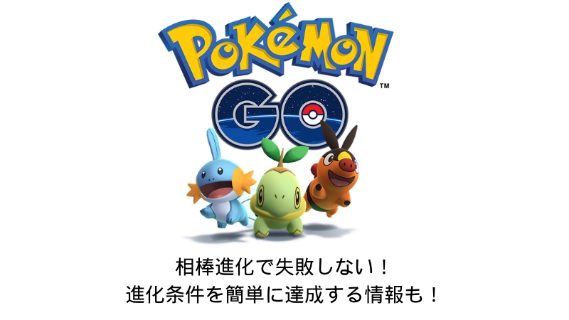 ポケモン go 相棒 進化