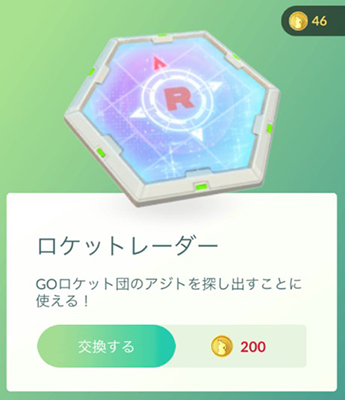 ポケモン go ロケットレーダー ショップ
