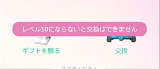 トレーナーレベルが10未満 ポケモンgo交換できない