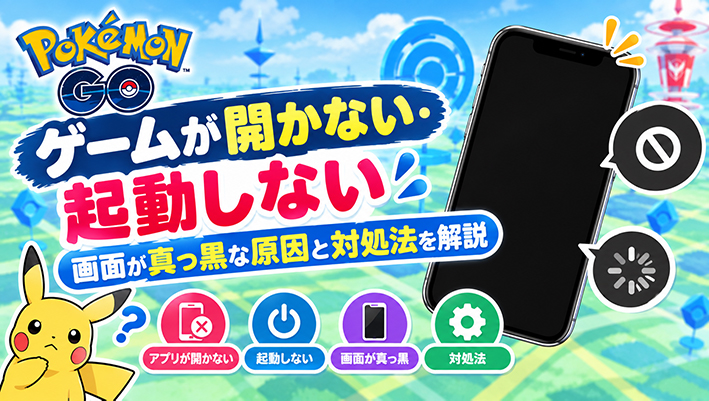 ポケモン go 開か ない