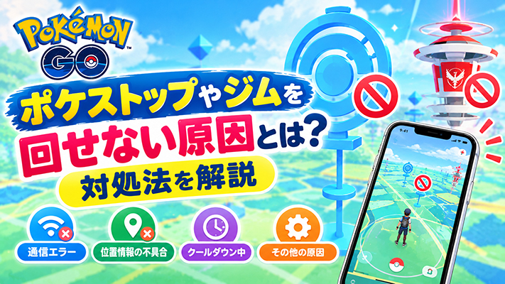ポケモン go ポケ ストップ 回せ ない