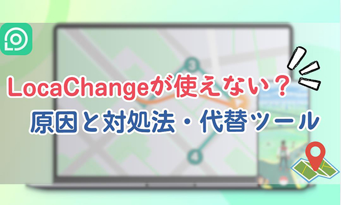 locachange 使え ない