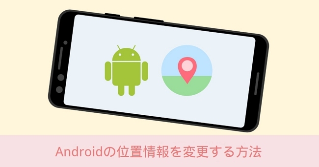 Androidの位置情報を変更