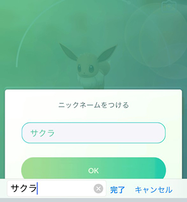 ポケモンgo サクラ ニックネームを入力