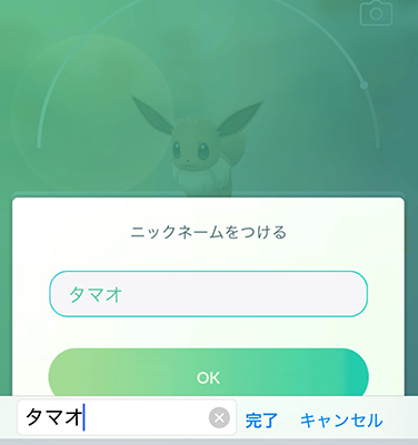 イーブイの名前をタマオに変更