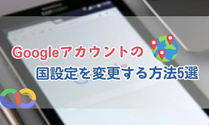 google アカウント 国 変更