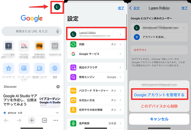 Chrome Googleアカウントを管理