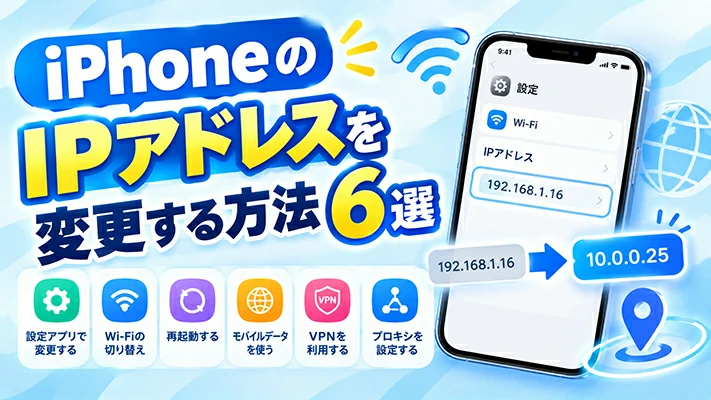 iphone ip アドレス 変更