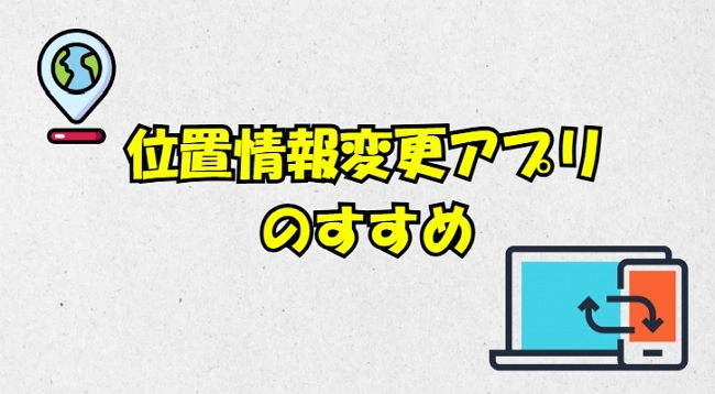 位置情報変更アプリ