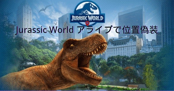 Jurassic World アライブで位置偽装