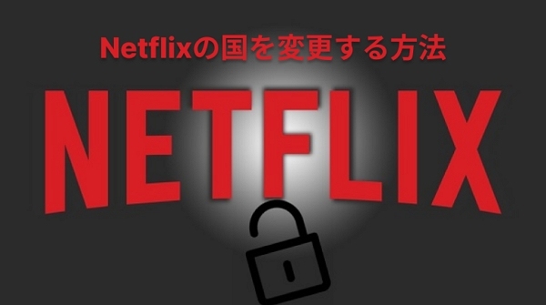 Netflixで国を変更