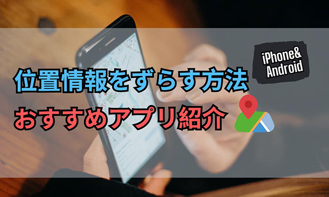 位置 情報 ずらす