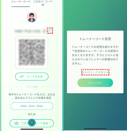 ポケモン go トレーナーコードを変更