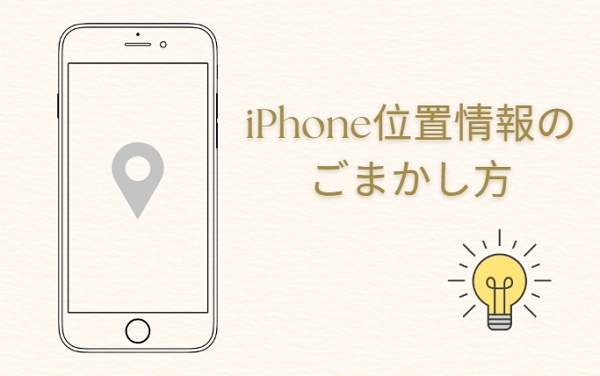 iphone 位置 情報 ごまかす