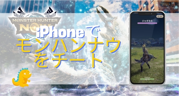 モンハンNOW チート iPhone