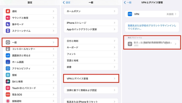 VPNプロファイルを確認
