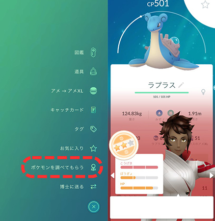 ポケモン go ポケモンを調べてもらう