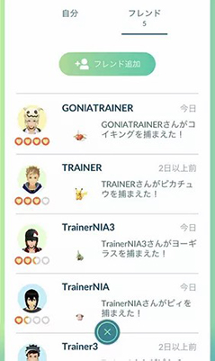 ポケモンGO フレンドリストの表示状態を確認