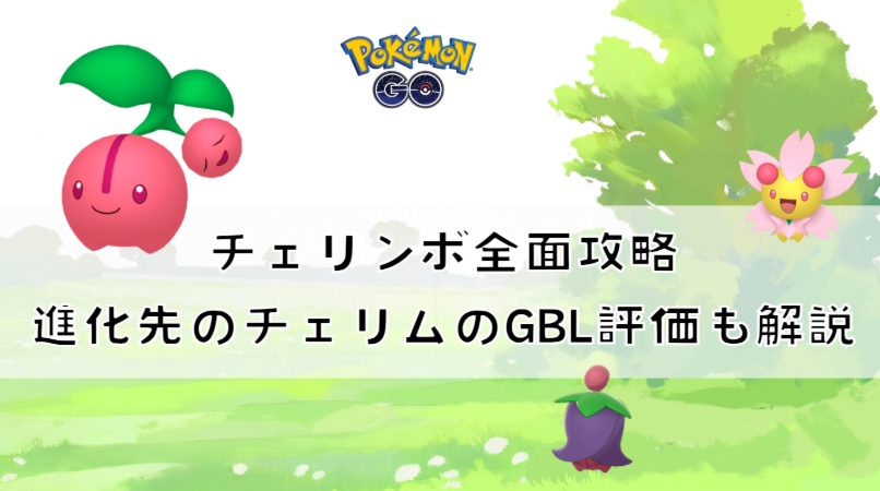 ポケモンGOのチェリンボ