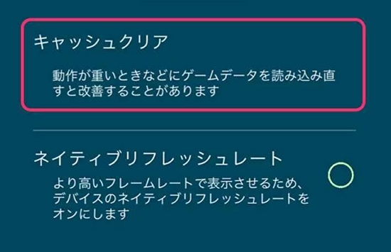 ポケモンGOのキャッシュクリア