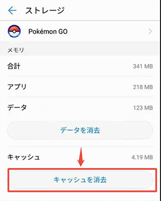 ポケモンgo キャッシュ削除 Android