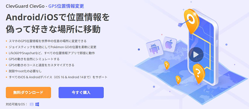 ClevGO ポケモン go 位置 偽装