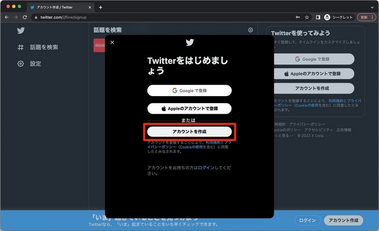 Xブラウザ 「アカウントを作成」ボタンをクリック