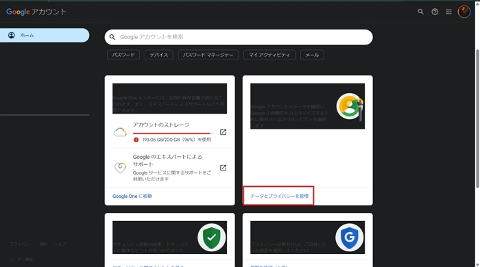 「データとプライバシーを管理」をタップ
